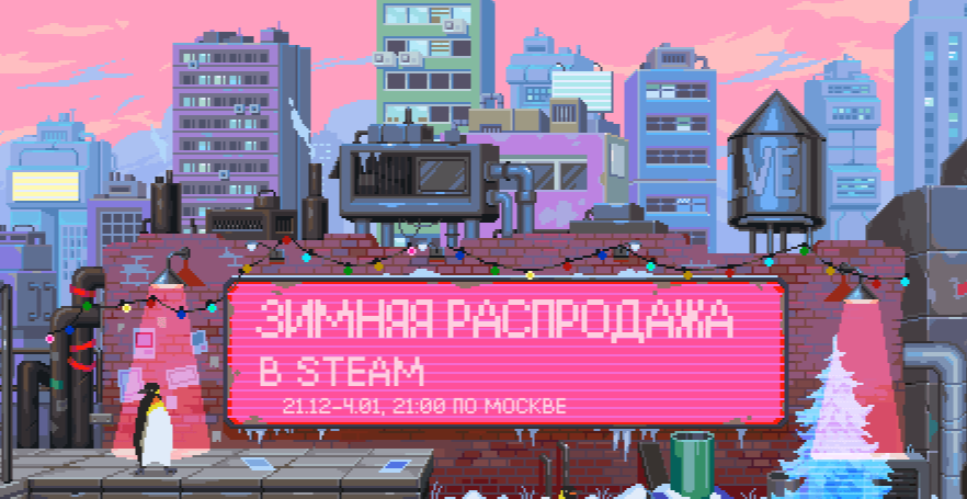 Распродажа Steam